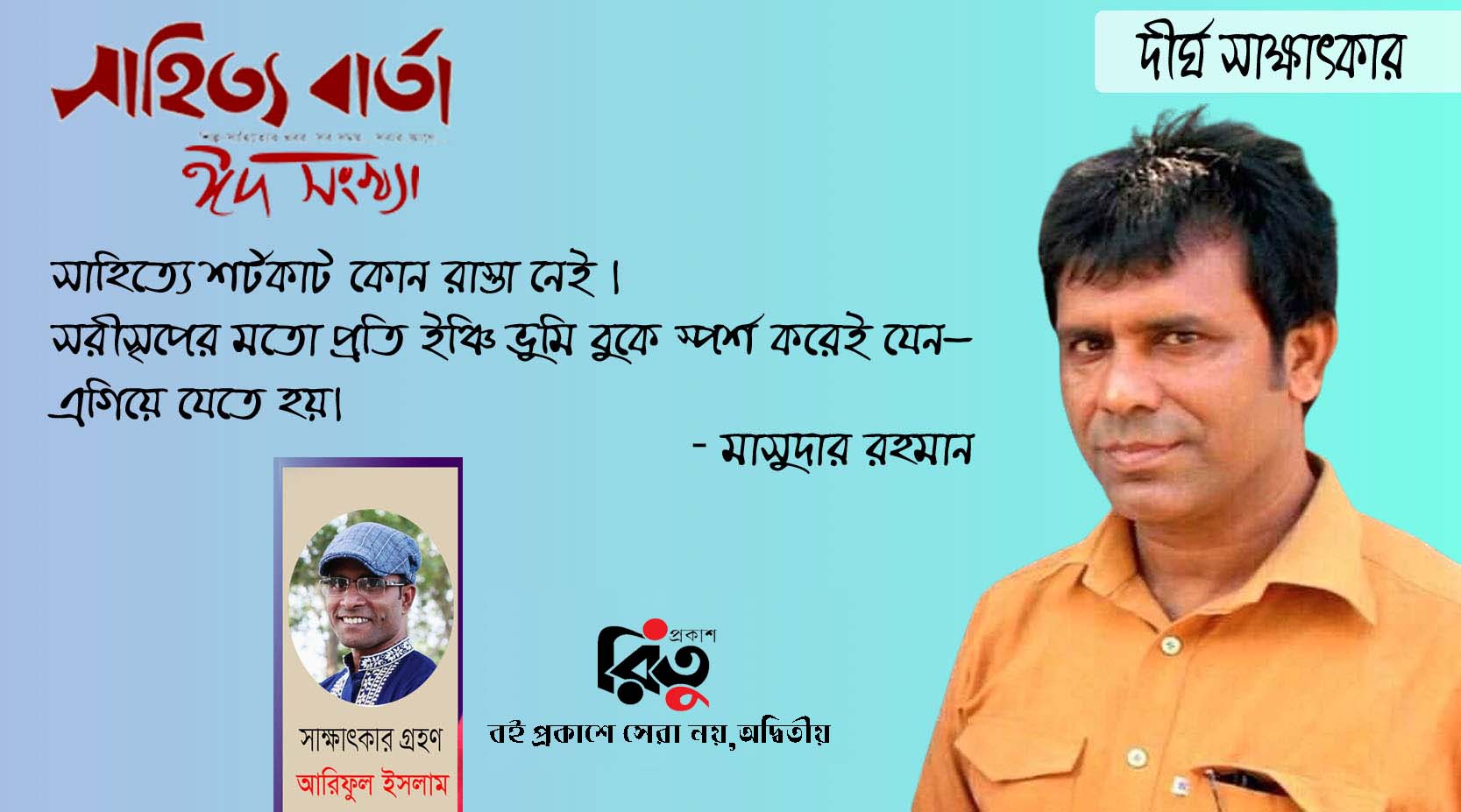 দীর্ঘ সাক্ষাৎকার - মাসুদার রহমান